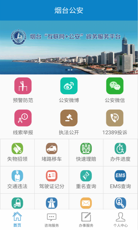 烟台公安安卓版