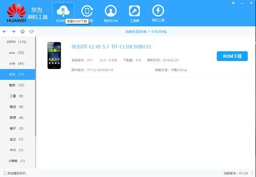华为手机一键刷机软件 V1.5.0官方版
