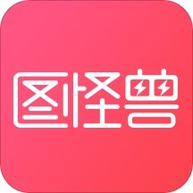 图怪兽作图神器