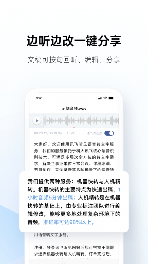 讯飞听见破解版