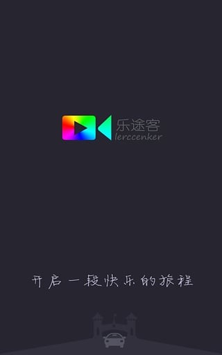 乐途客行车记录仪手机版