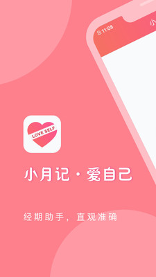 小月记经期管理软件