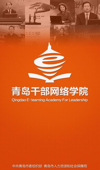 青岛干部网络学院app