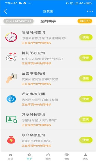 QQ互赞宝APP