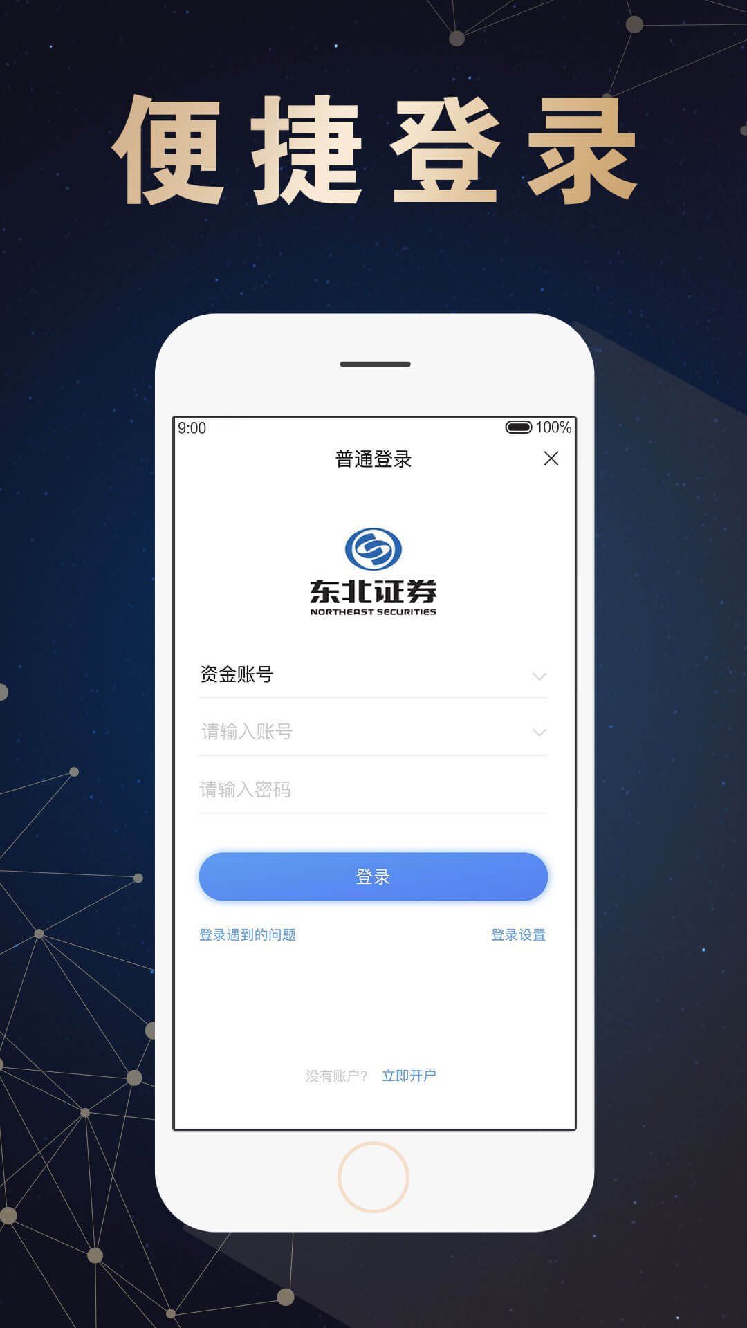 东北证券融E通APP