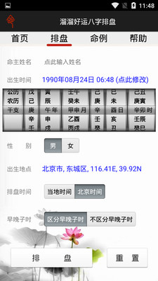 八字排盘算命软件