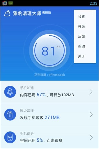 猎豹清理大师极速版 