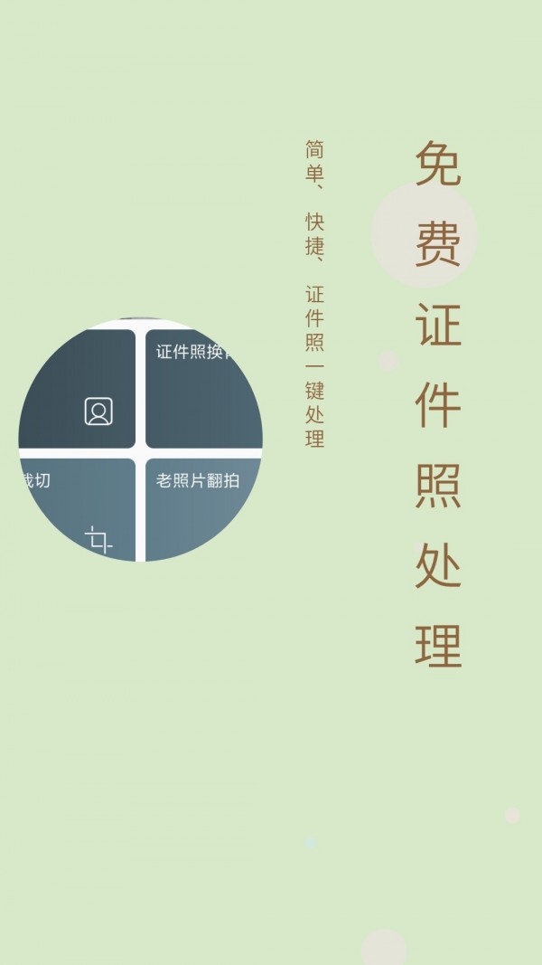 免费证件照APP