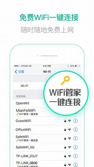 腾讯WiFi万能钥匙管家 