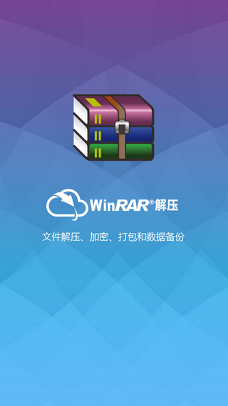 WinRAR解压软件安卓版