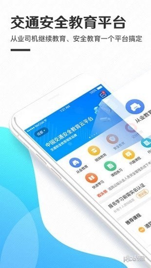 交通安全云课堂app