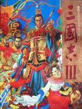 三国志3单机版