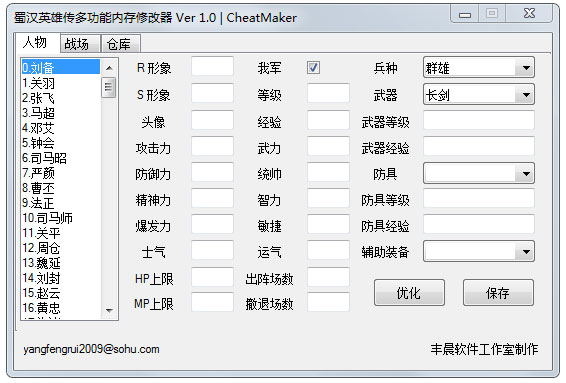 蜀汉英雄传修改器 V1.0 绿色版