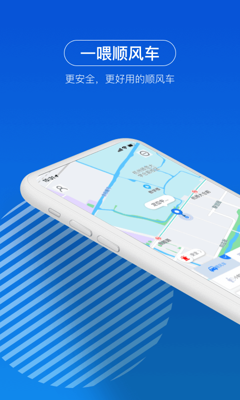 一喂顺风车(网约车)
