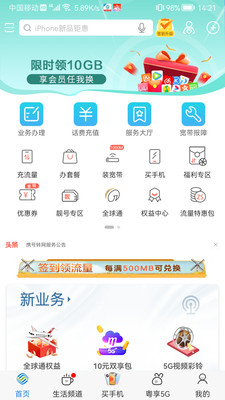 广东移动智慧生活APP