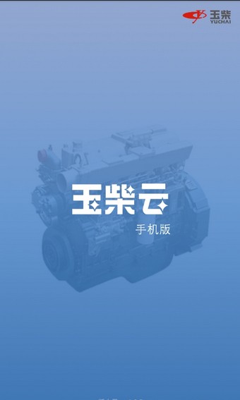 玉柴云APP