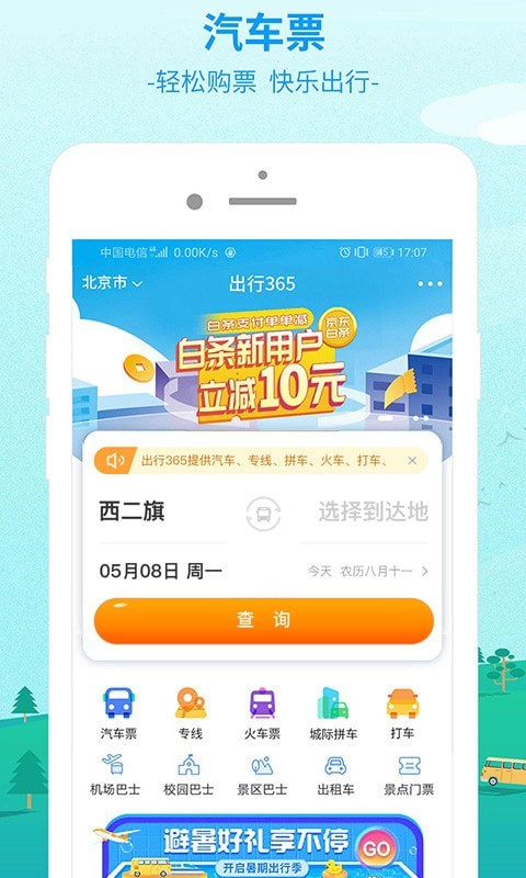 中国公路客票网APP