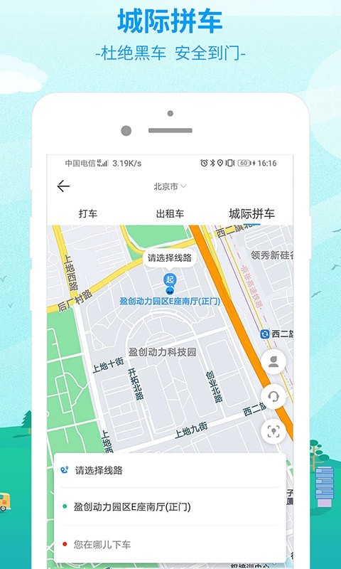 中国公路客票网APP