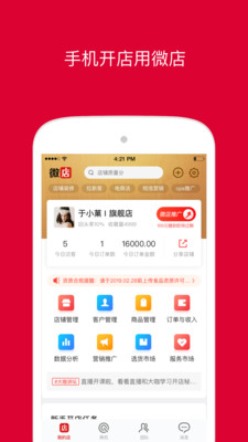 微店店长版APP