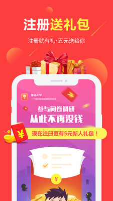 赚点有奖问卷APP