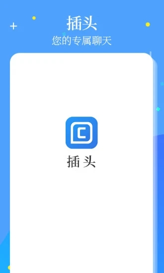 插头(即时通信) 