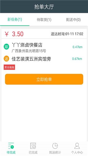 美全跑跑配送端 