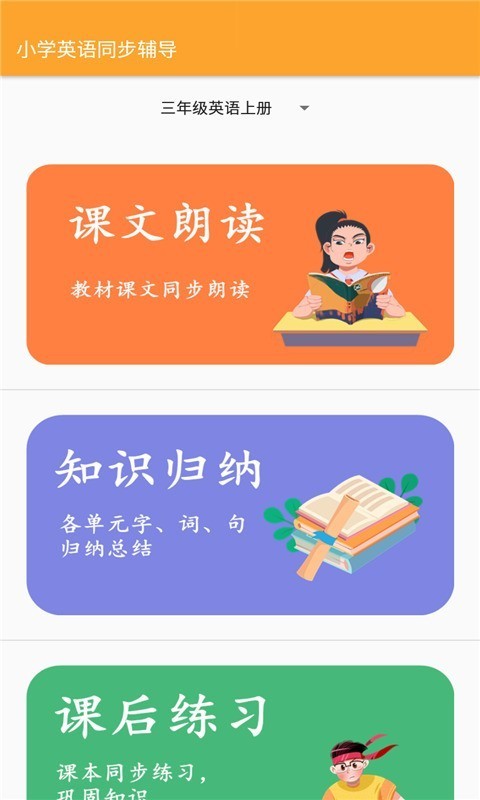 小学英语同步辅导APP