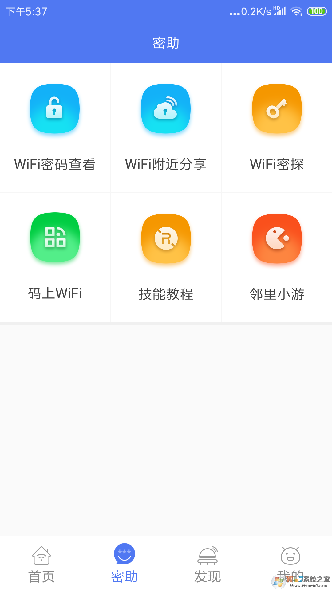 邻里WiFi密码APP