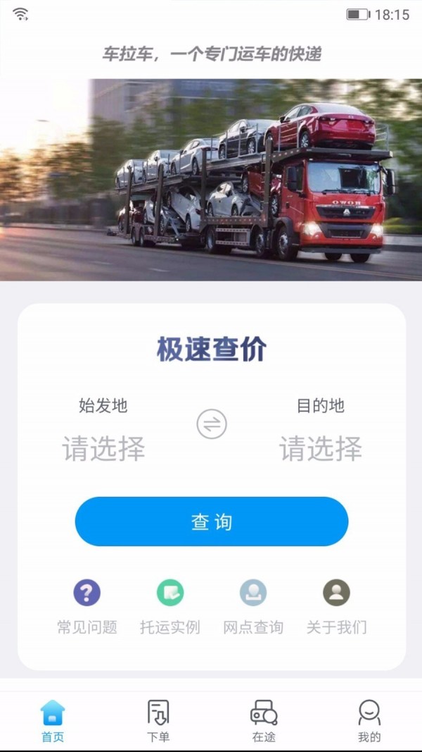 车拉车APP