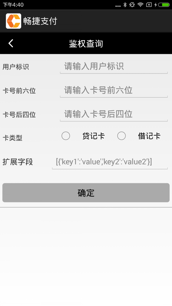 畅捷支付APP