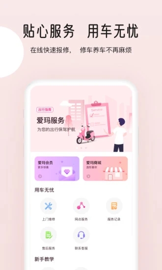 爱玛智行APP