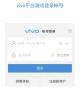 vivo帐号APP