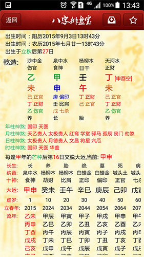 八字排盘宝算命软件