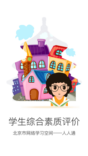 北京综评学生端APP