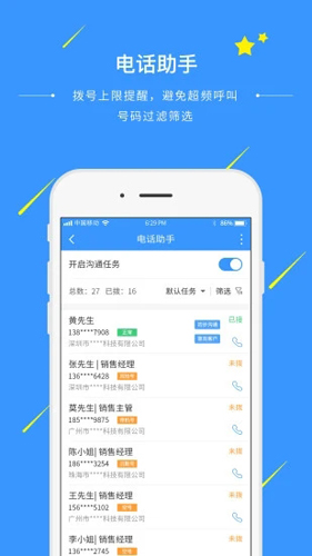 通信助手APP(销售管理软件)