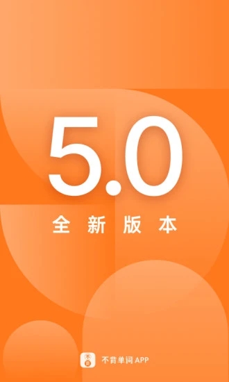 不背单词APP