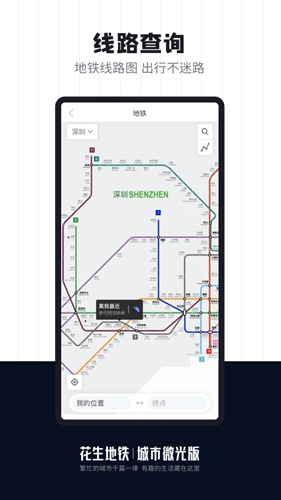 花生地铁APP