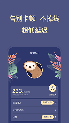 树懒ACC APP