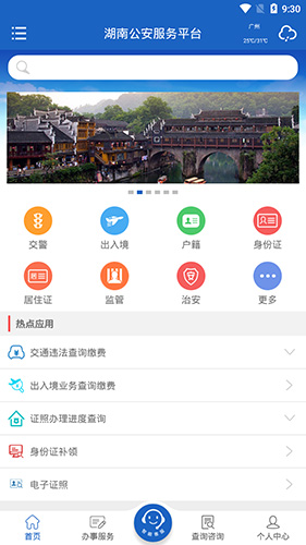 湖南公安服务平台APP