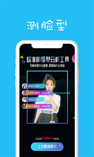 手机扫一扫测脸型软件APP