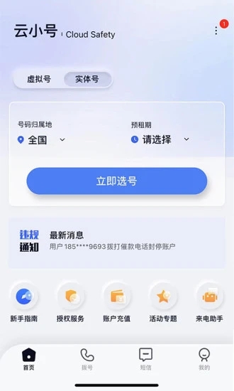 云小号打电话软件