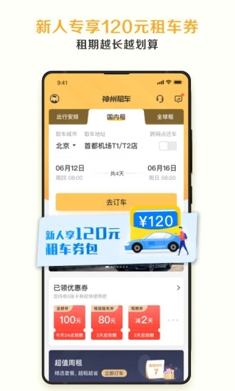 神州租车手机APP