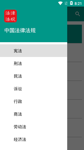 中国法律法规大全APP