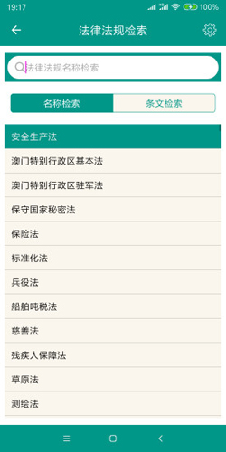 中国法律法规大全APP