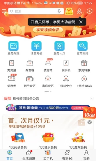 广东移动营业厅APP手机版