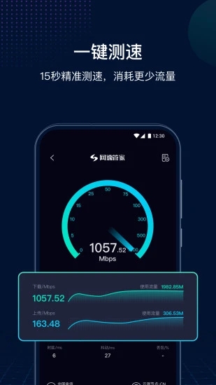 网速管家网络测速