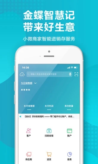 金蝶智慧记进销存