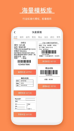 快麦标签APP