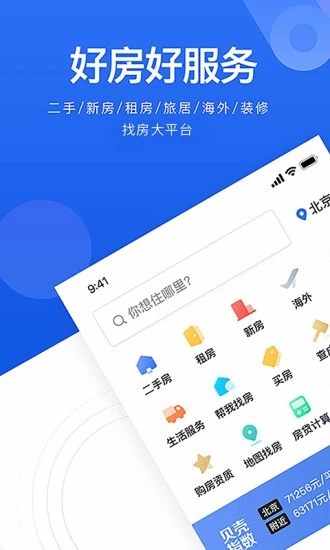 贝壳找房APP安卓版