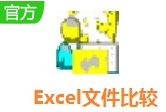 excel表格文件比较工具